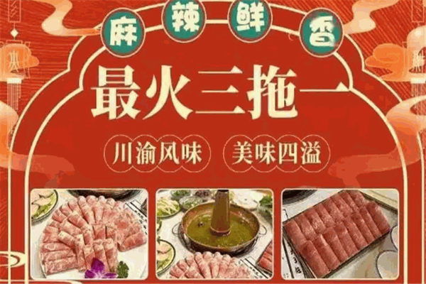 最火三拖一火鍋加盟