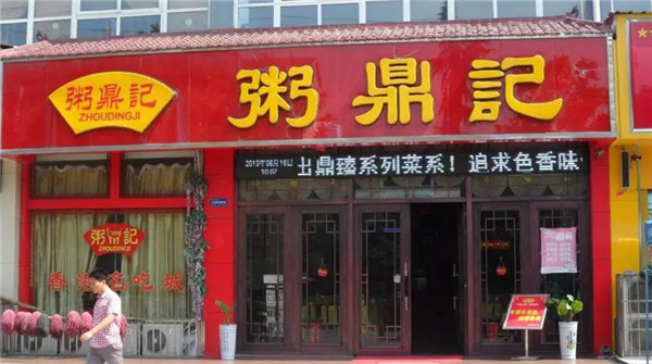 粥鼎記