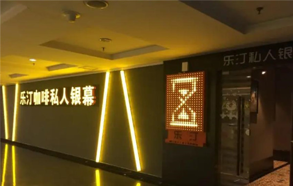 樂汀私人銀幕