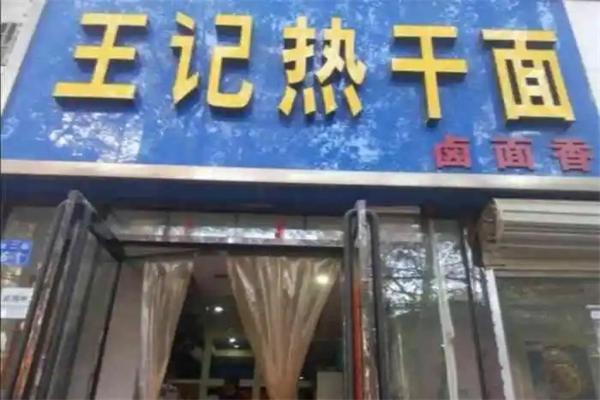 王記熱干面加盟
