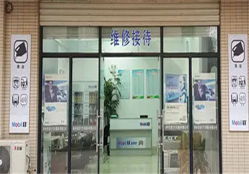 美孚1號車養(yǎng)護加盟