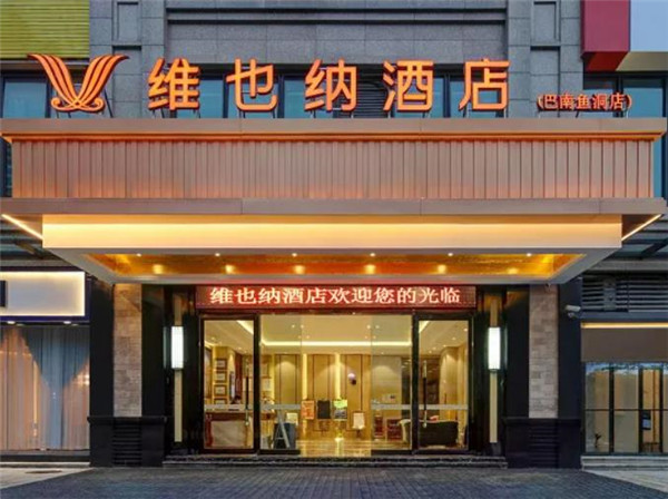 維也納酒店