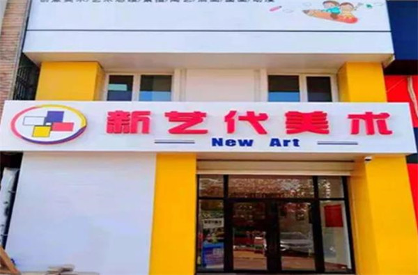 新藝代少兒美術
