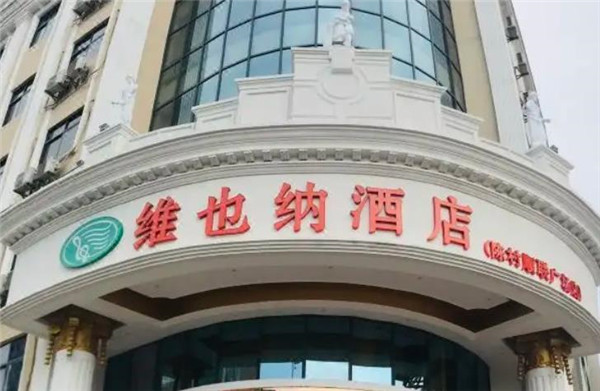 維也納酒店