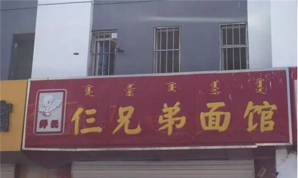 喬氏三兄弟面館費多少錢？