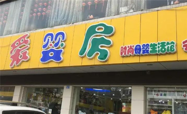 愛嬰房時(shí)尚母嬰生活館