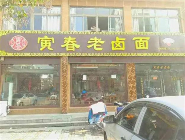 寅春百年老鹵面