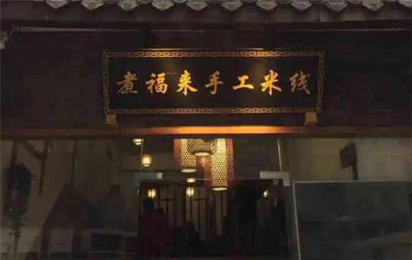 煮福來手工米線