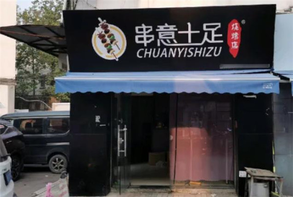 串意十足燒烤店