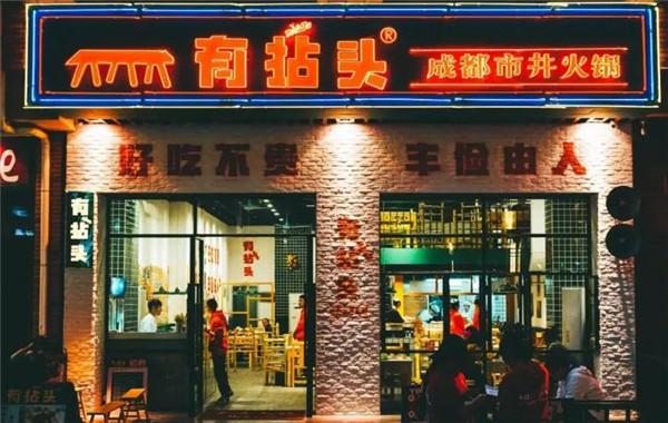 成都有拈頭火鍋