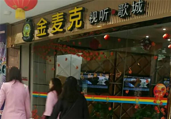金麥克ktv