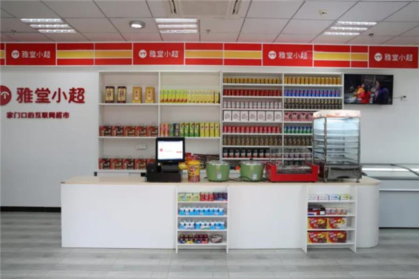 雅堂小超便利店