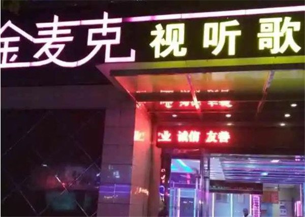 金麥克ktv