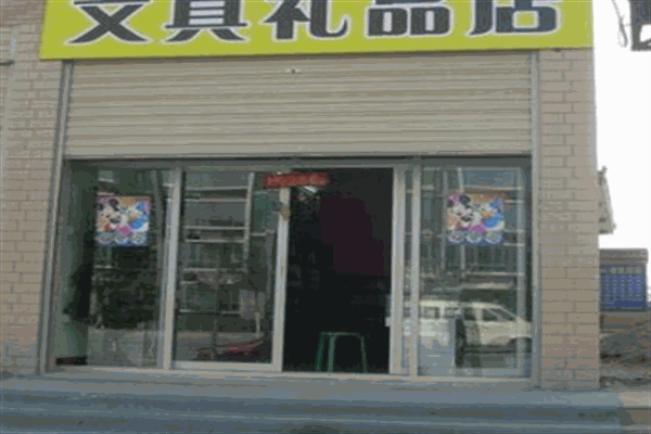寶利來文具禮品