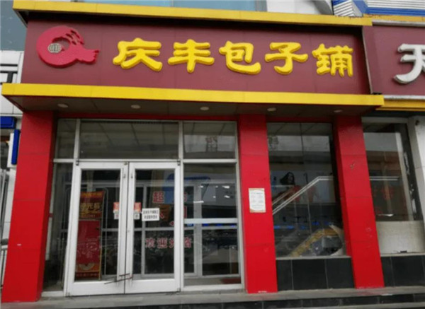 慶豐包子