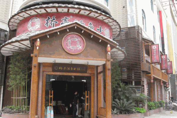 橋亭活魚小鎮(zhèn)湘菜餐廳