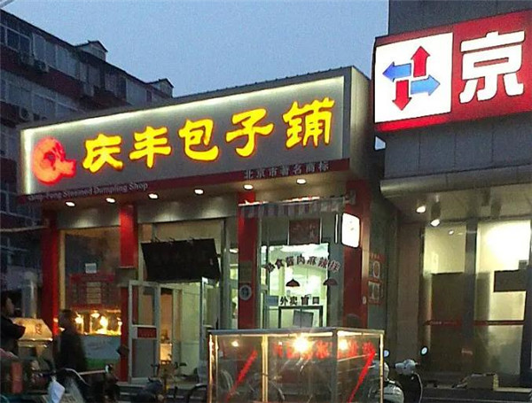 慶豐包子
