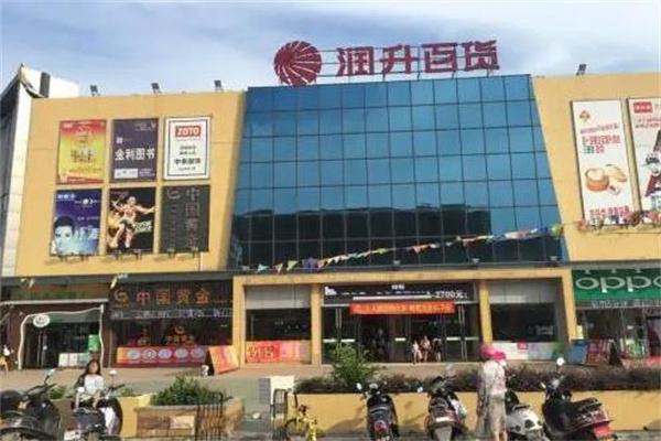 潤(rùn)升百貨加盟