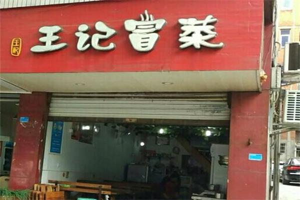 王記冒菜加盟