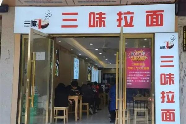 三味拉面館加盟