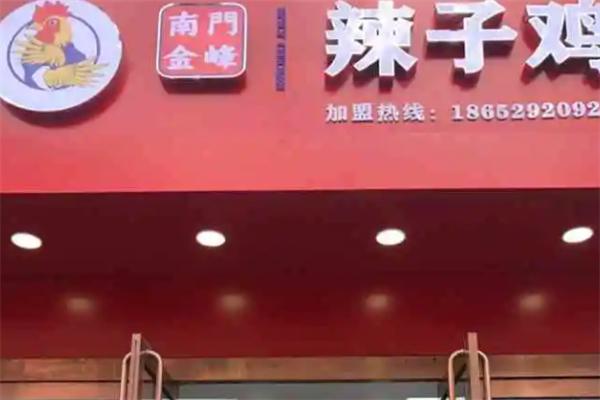 南門金峰辣子雞加盟