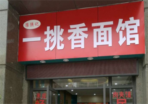 一挑香面館加盟