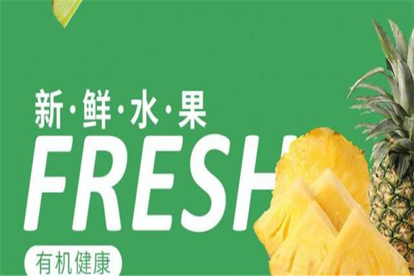 天天果鮮加盟