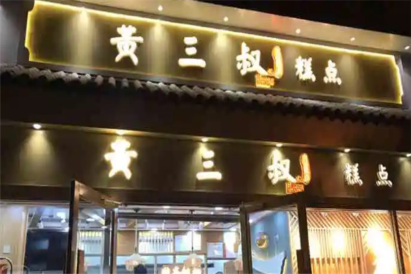 黃三叔糕點(diǎn)加盟