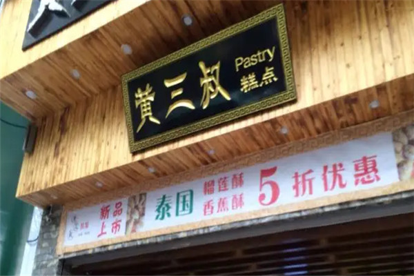 黃三叔糕點(diǎn)加盟