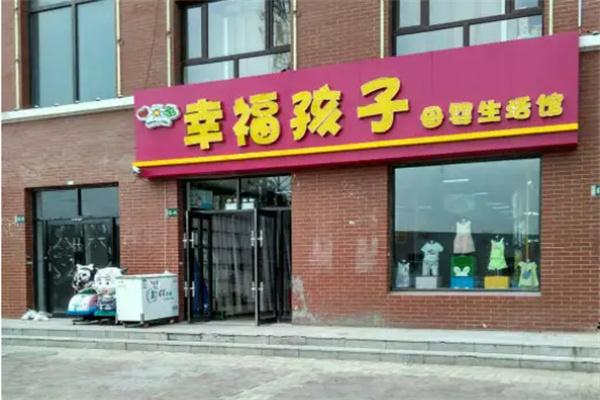 幸福孩子母嬰生活館加盟