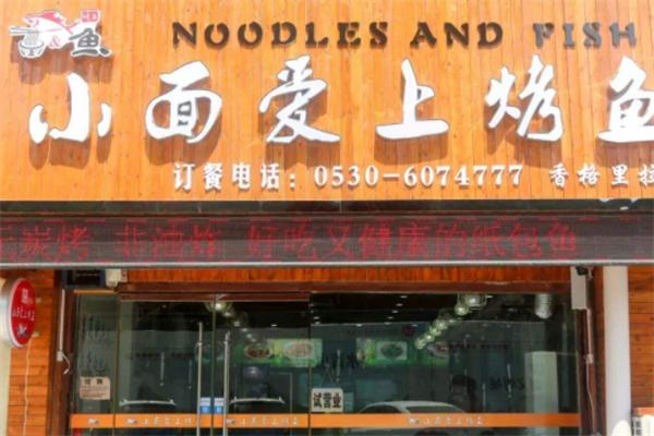 小面愛上烤魚加盟