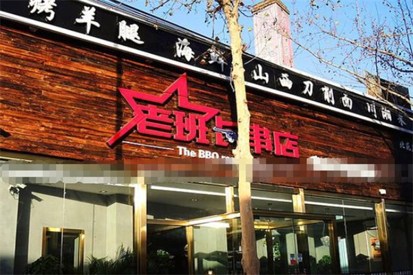 老班長串串香加盟