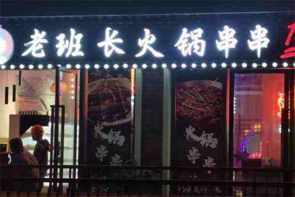 老班長串串香加盟