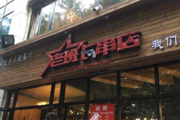 老班長串串香加盟
