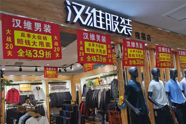 漢維男裝加盟