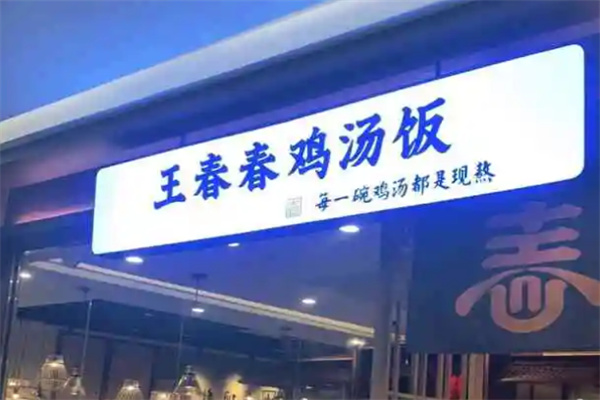 王春春雞湯飯加盟