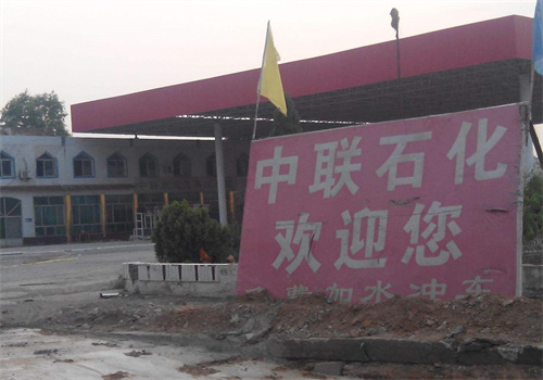 中聯(lián)加油站加盟