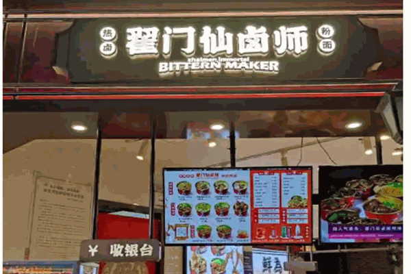 翟門仙鹵師加盟