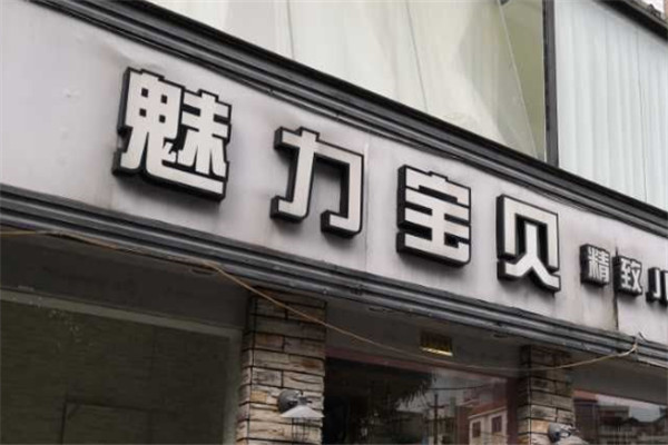 魅力寶貝兒童攝影加盟