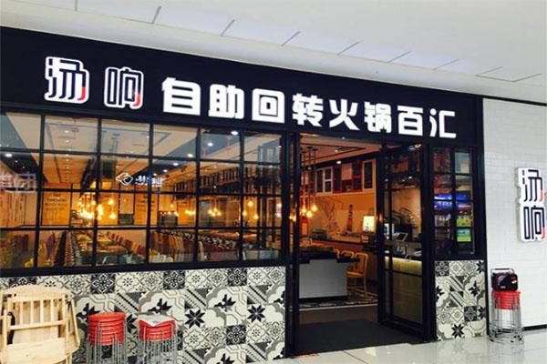 食尚自助火鍋