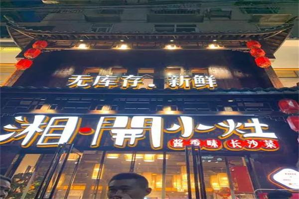 湘開(kāi)小灶加盟