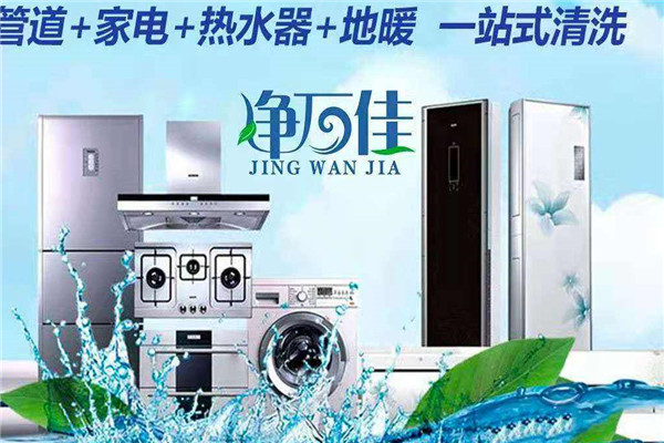 凈萬佳家電清洗加盟