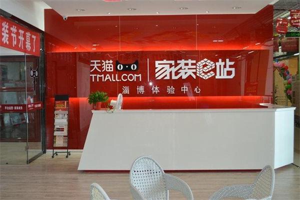 天貓E站家裝加盟