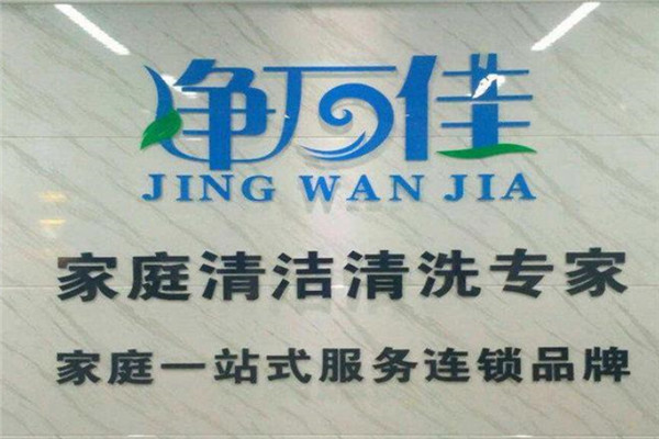 凈萬佳家電清洗加盟