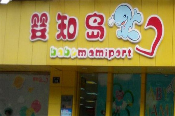 嬰知島母嬰店加盟