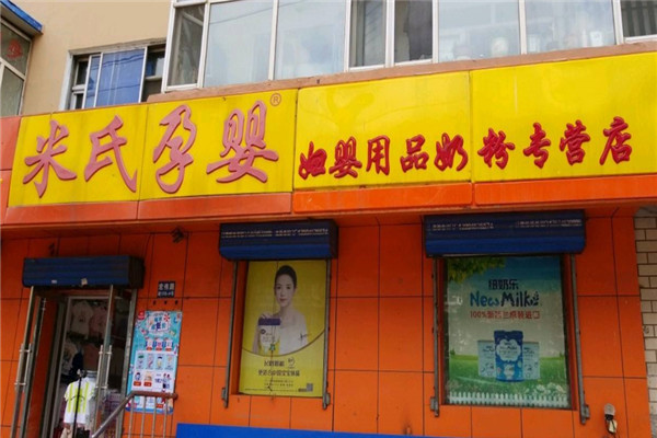 米氏孕嬰店加盟
