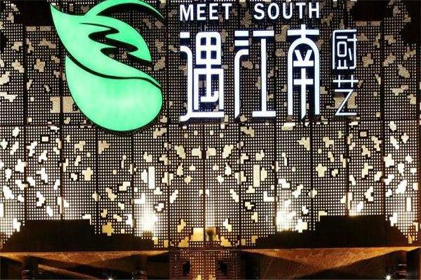 遇江南餐廳加盟