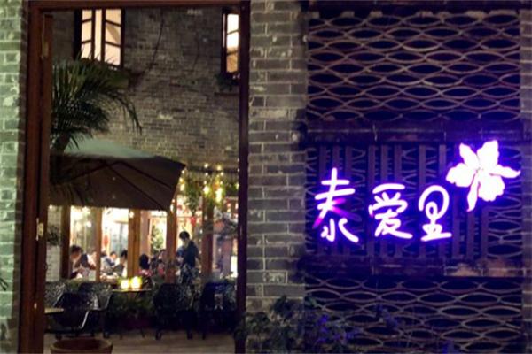 泰愛(ài)里餐廳