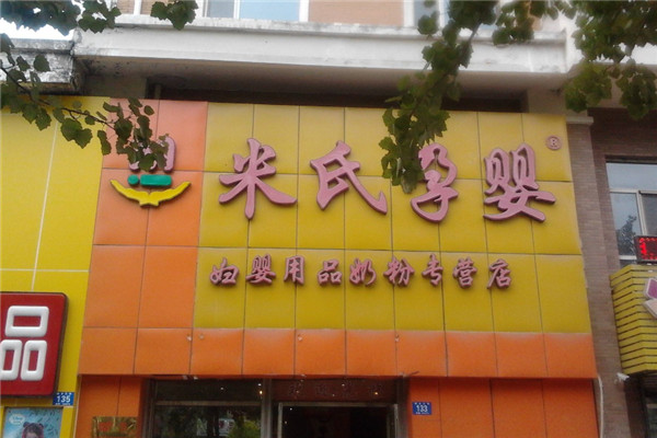 米氏孕嬰店加盟