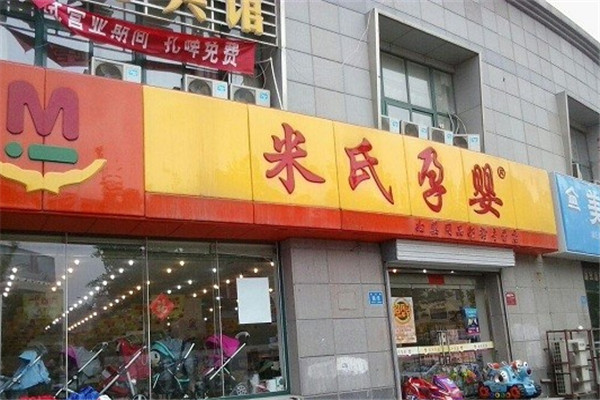 米氏孕嬰店加盟